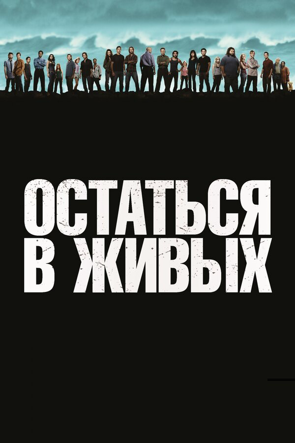 Смотреть Остаться в живых онлайн бесплатно в HD качестве на русском языке